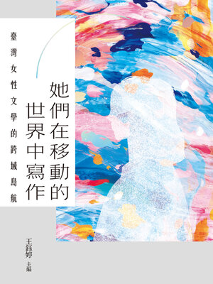 cover image of 她們在移動的世界中寫作